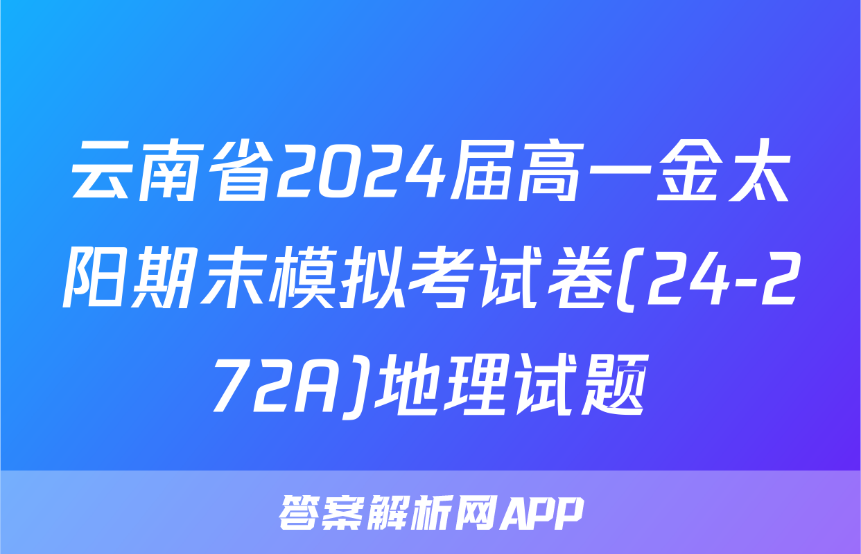 云南省2024届高一金太阳期末模拟考试卷(24-272A)地理试题