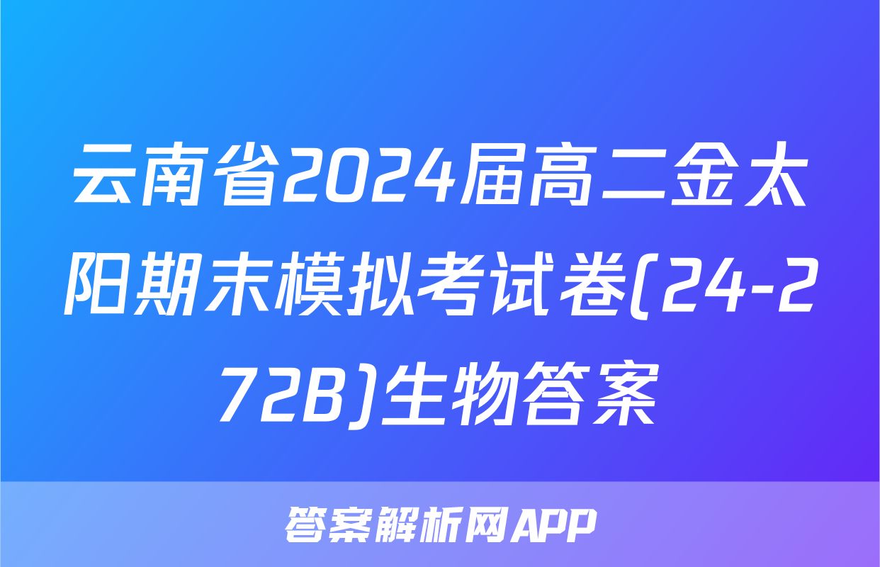 云南省2024届高二金太阳期末模拟考试卷(24-272B)生物答案