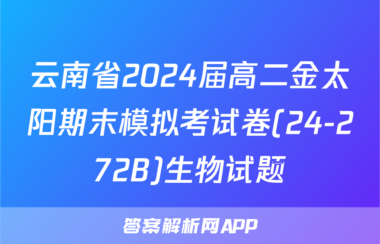 云南省2024届高二金太阳期末模拟考试卷(24-272B)生物试题