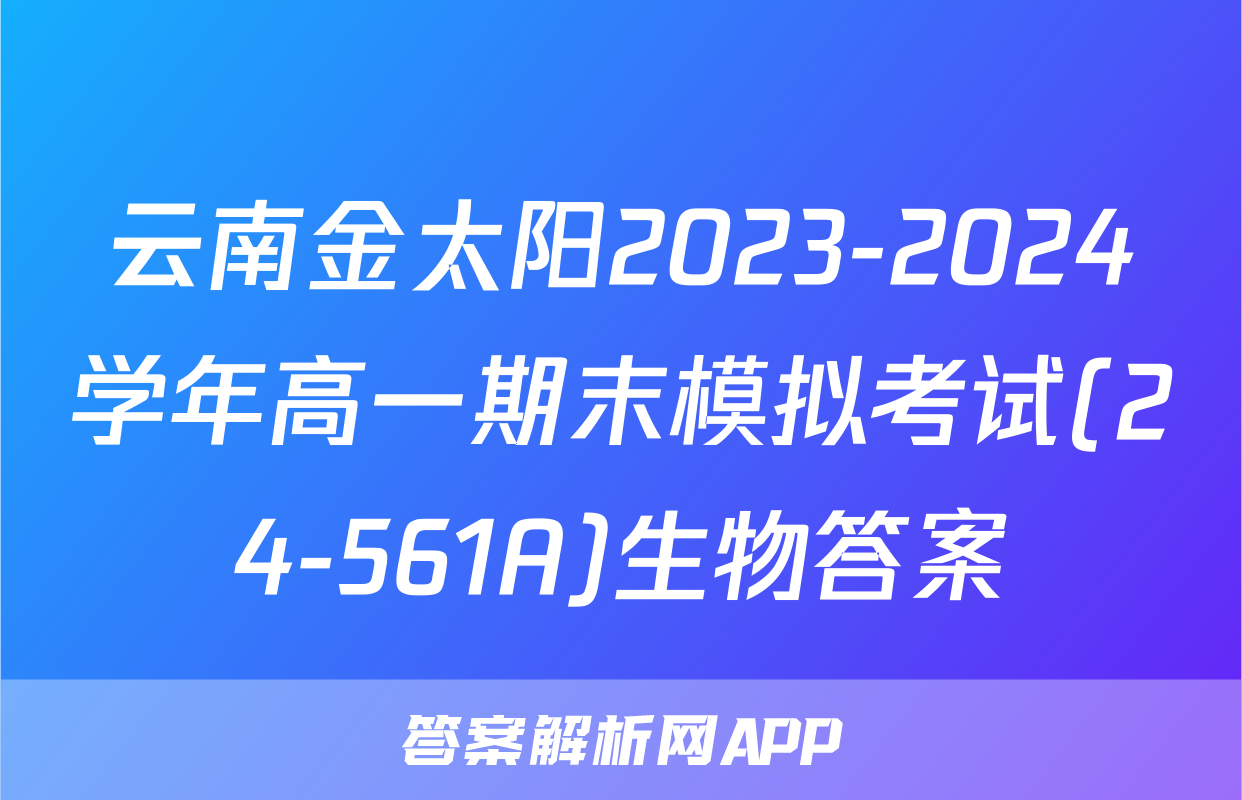云南金太阳2023-2024学年高一期末模拟考试(24-561A)生物答案