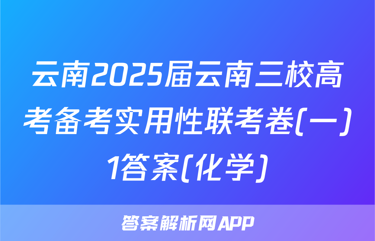 云南2025届云南三校高考备考实用性联考卷(一)1答案(化学)