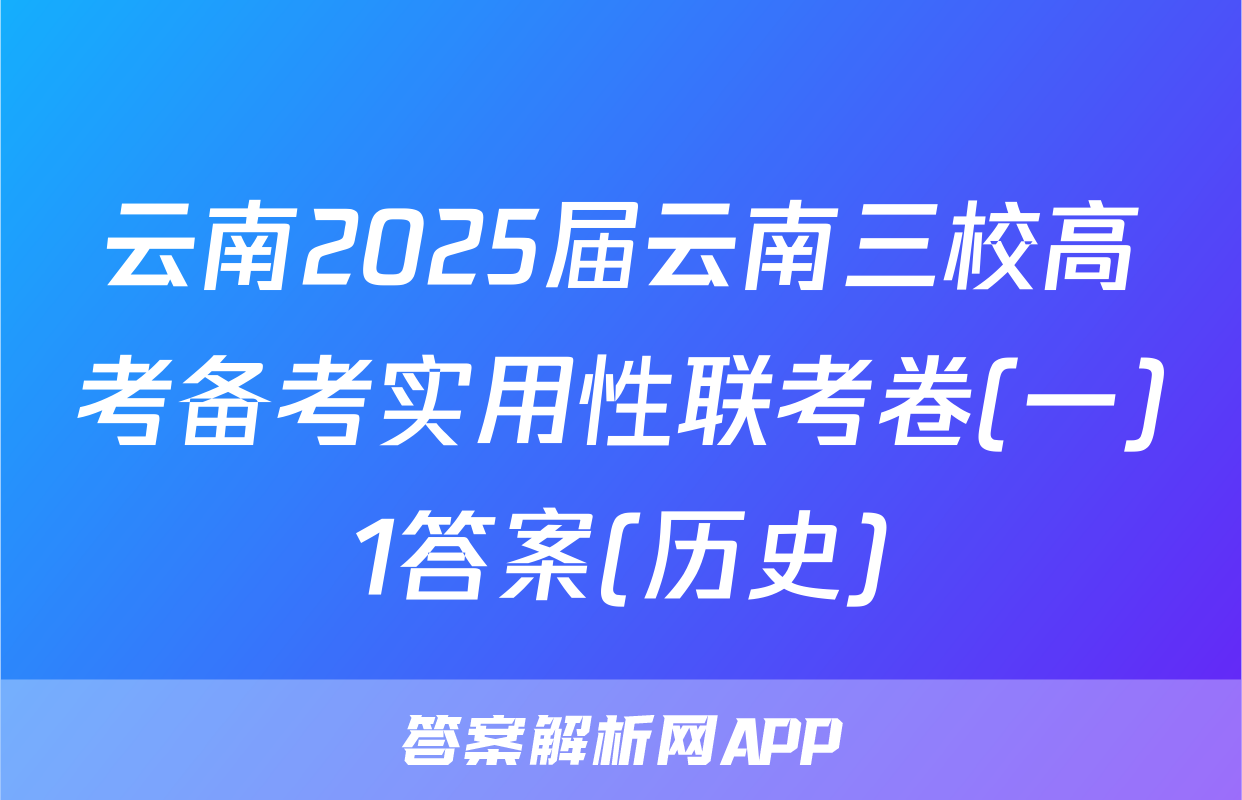 云南2025届云南三校高考备考实用性联考卷(一)1答案(历史)
