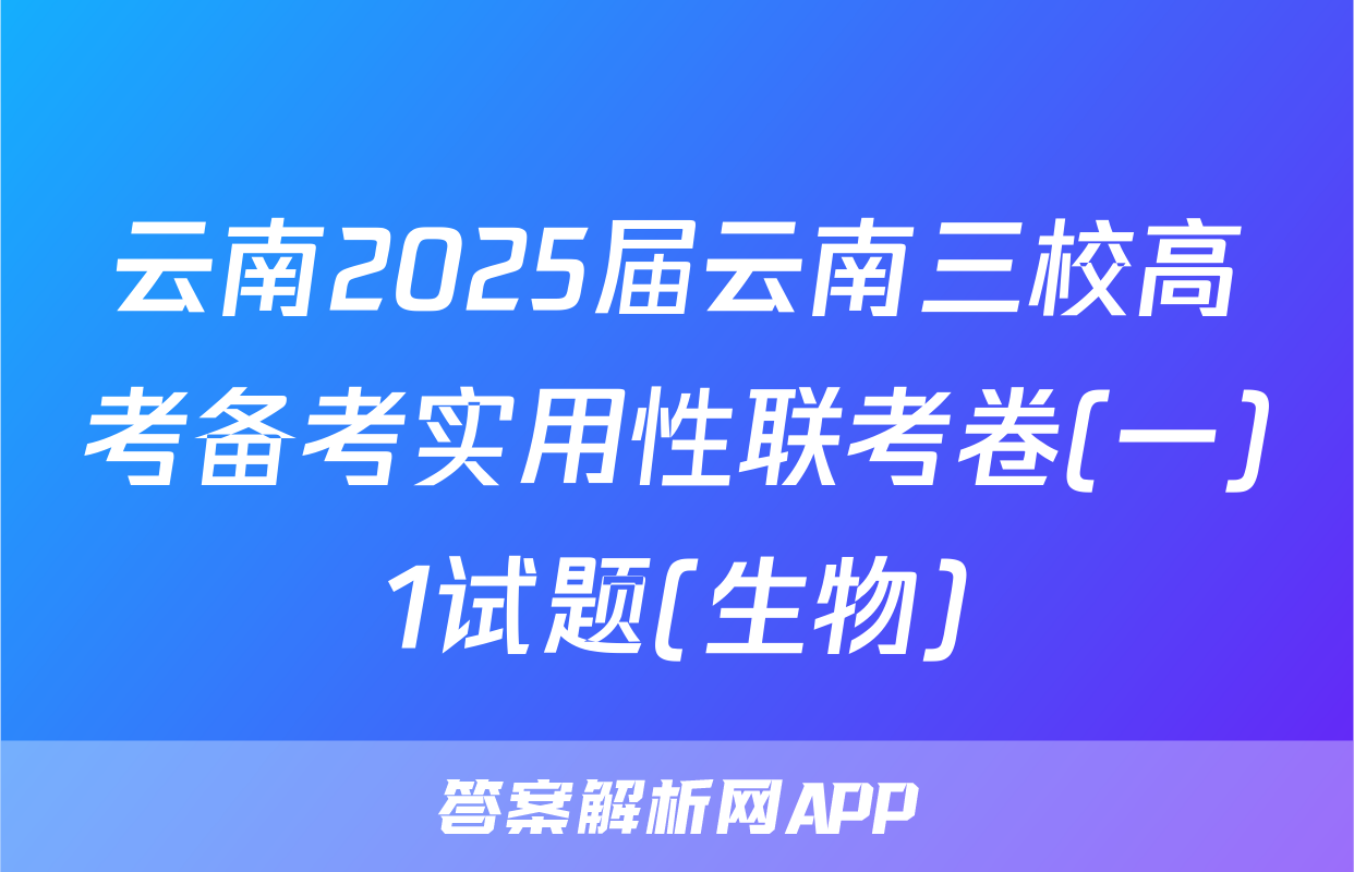 云南2025届云南三校高考备考实用性联考卷(一)1试题(生物)