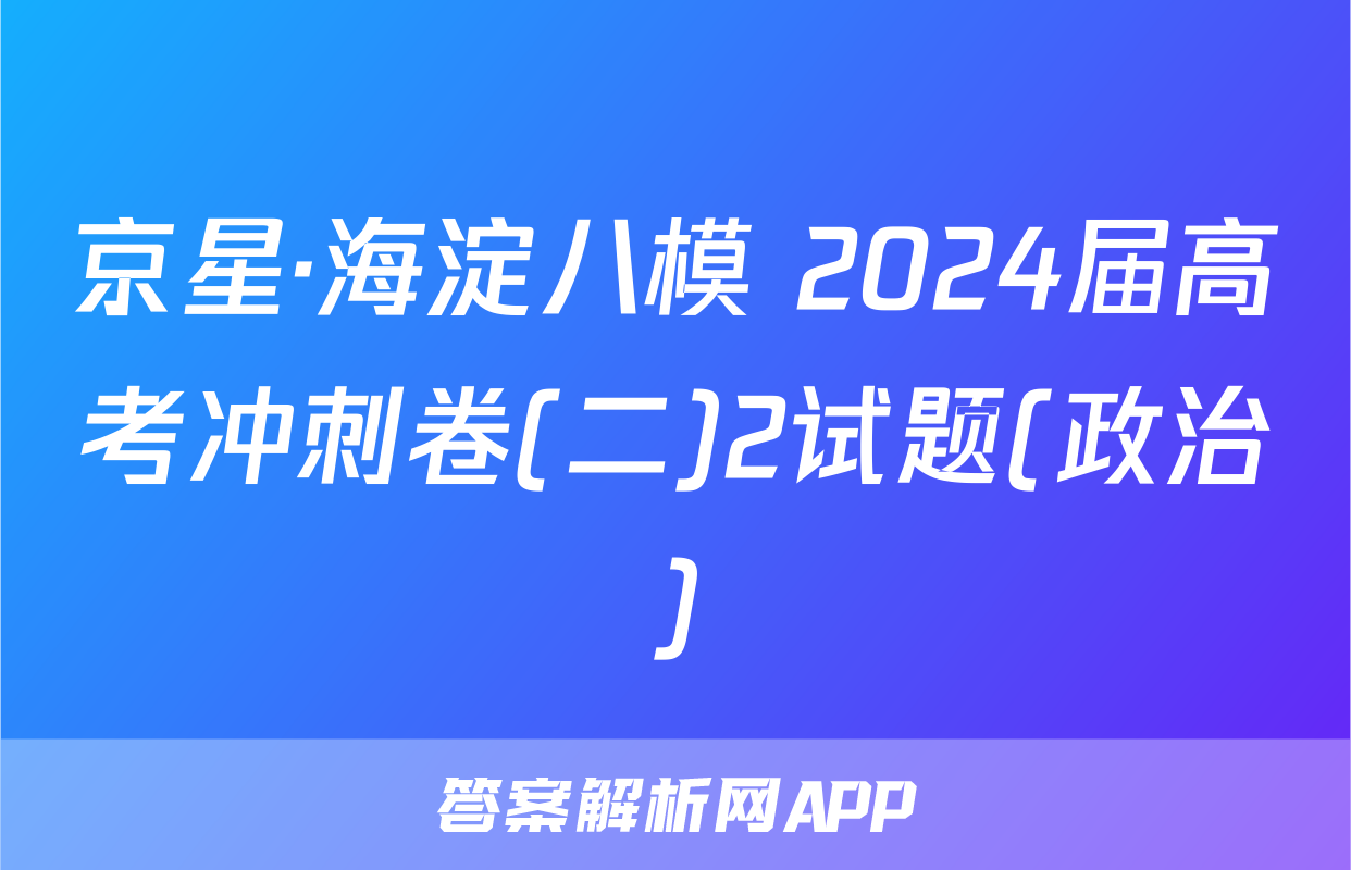 京星·海淀八模 2024届高考冲刺卷(二)2试题(政治)