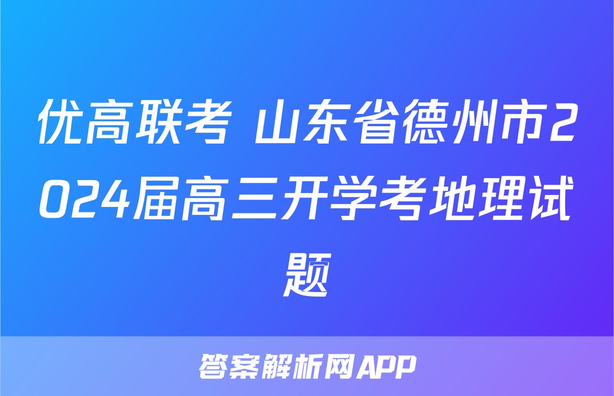 优高联考 山东省德州市2024届高三开学考地理试题