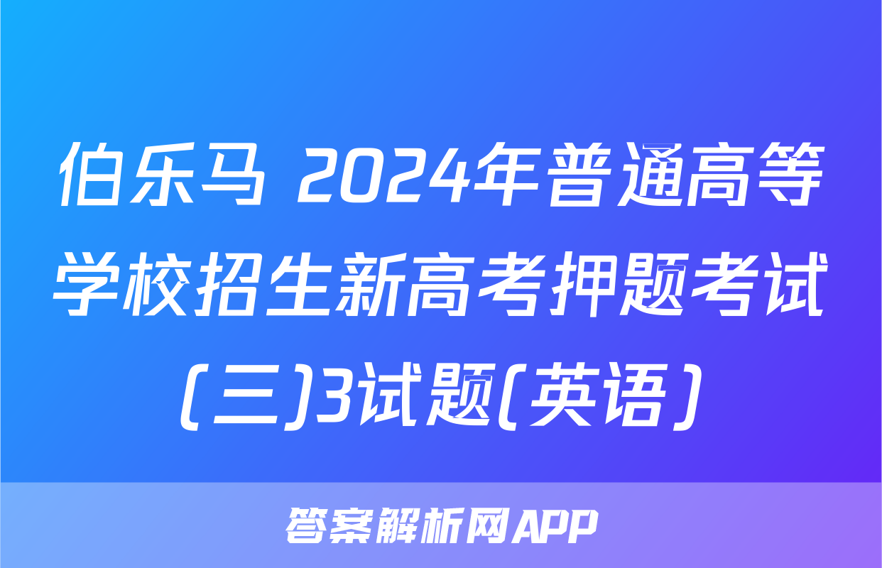 伯乐马 2024年普通高等学校招生新高考押题考试(三)3试题(英语)