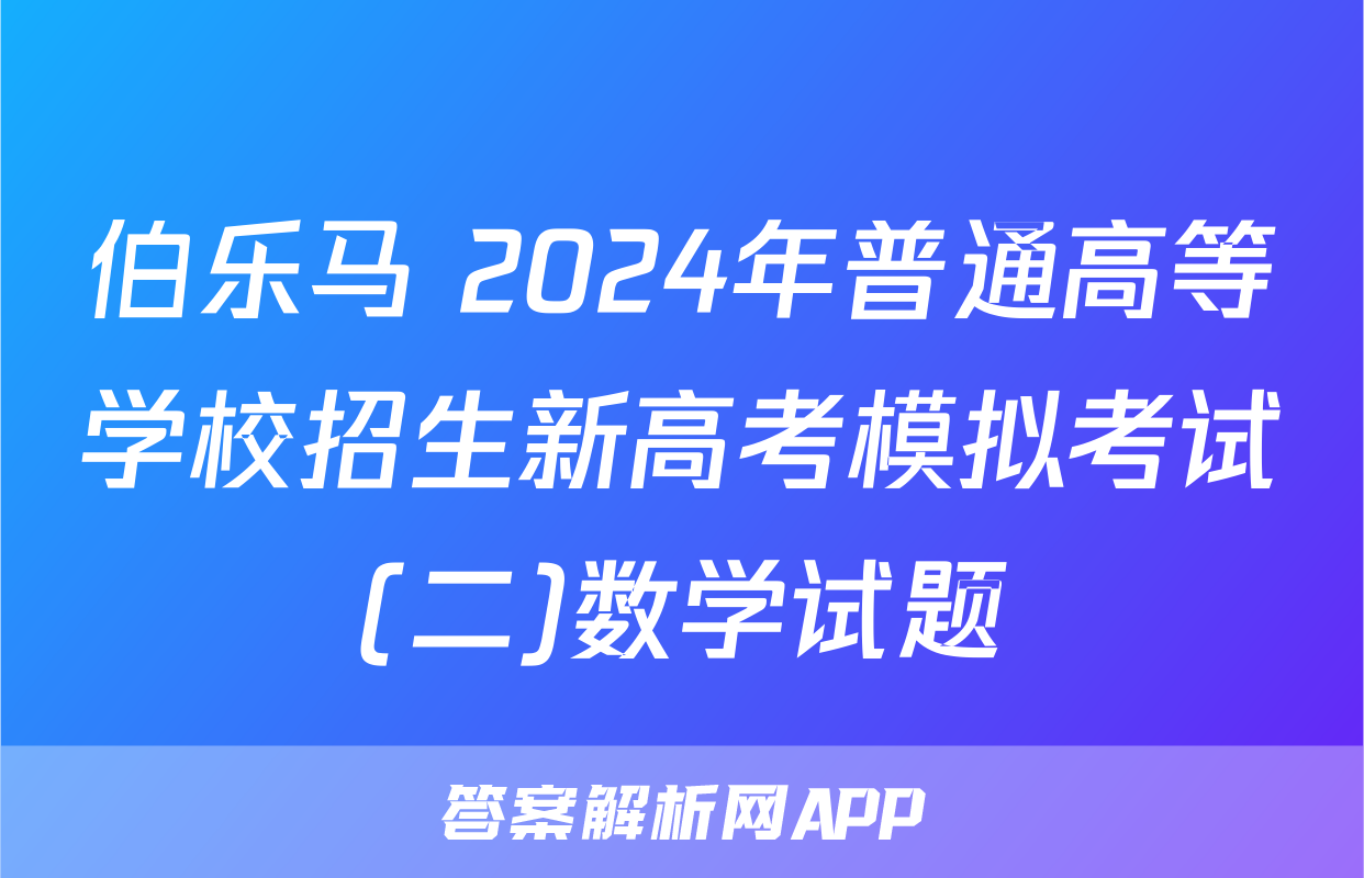 伯乐马 2024年普通高等学校招生新高考模拟考试(二)数学试题