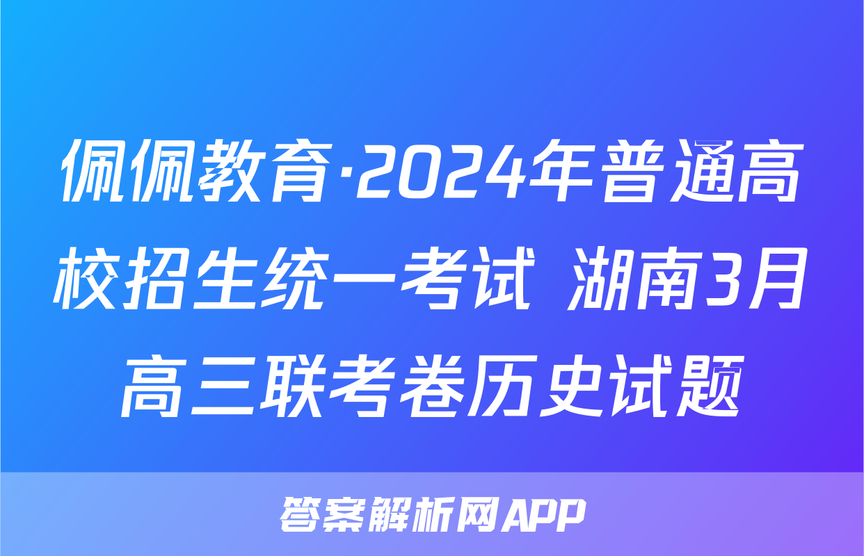 佩佩教育·2024年普通高校招生统一考试 湖南3月高三联考卷历史试题