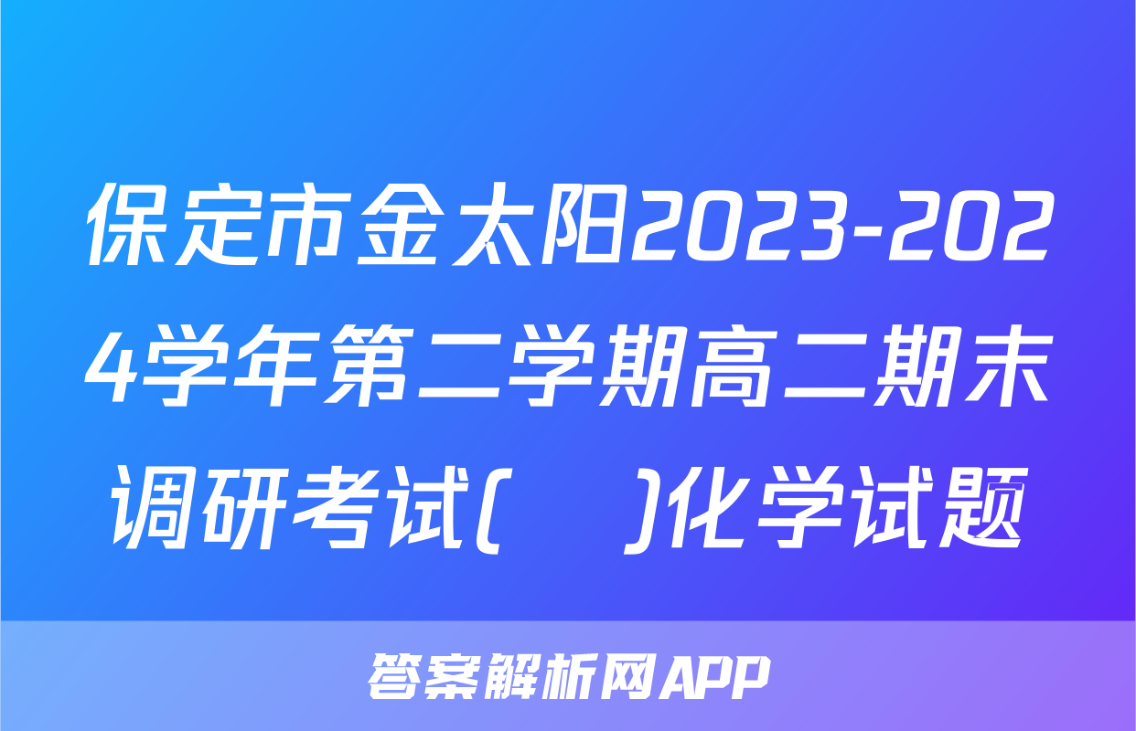 保定市金太阳2023-2024学年第二学期高二期末调研考试(♬)化学试题
