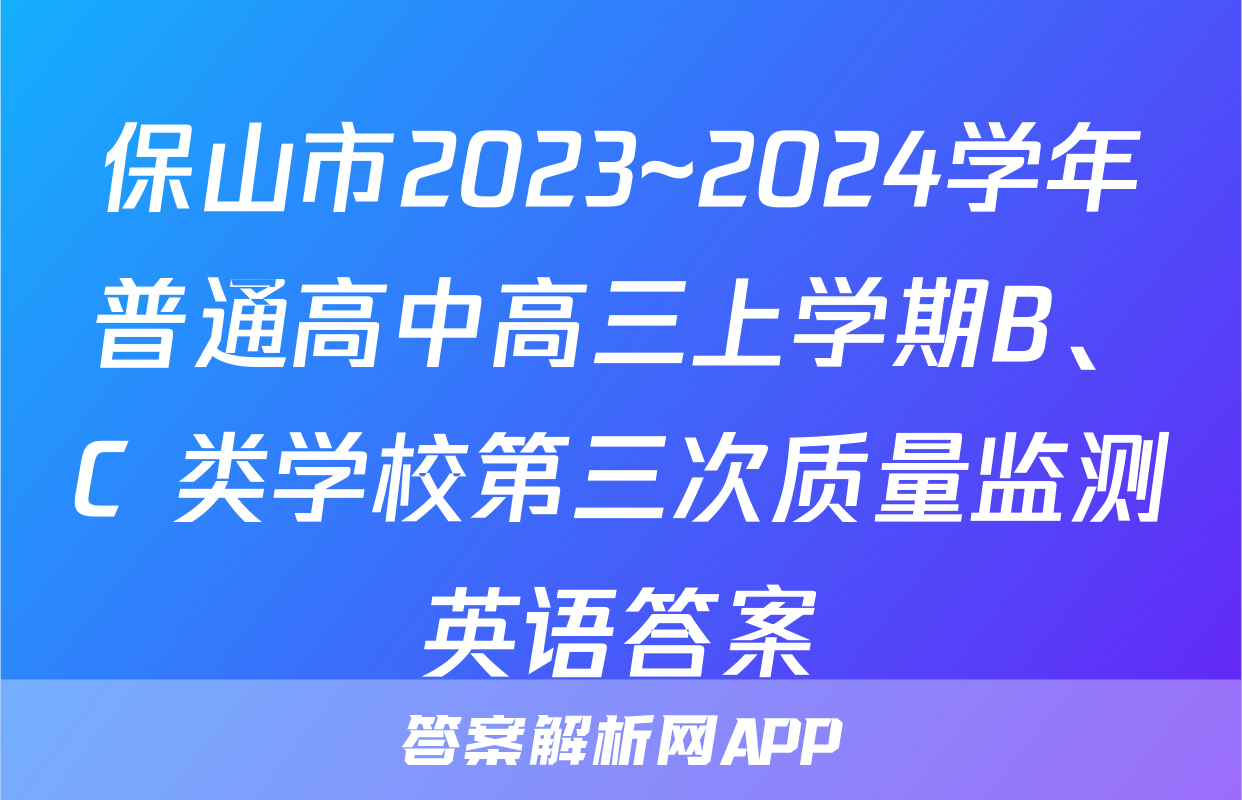 保山市2023~2024学年普通高中高三上学期B、C 类学校第三次质量监测英语答案