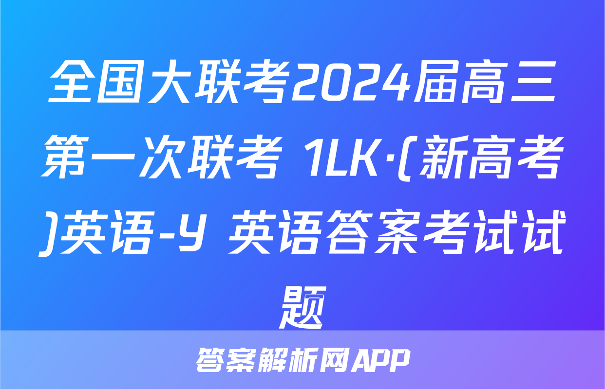 全国大联考2024届高三第一次联考 1LK·(新高考)英语-Y 英语答案考试试题