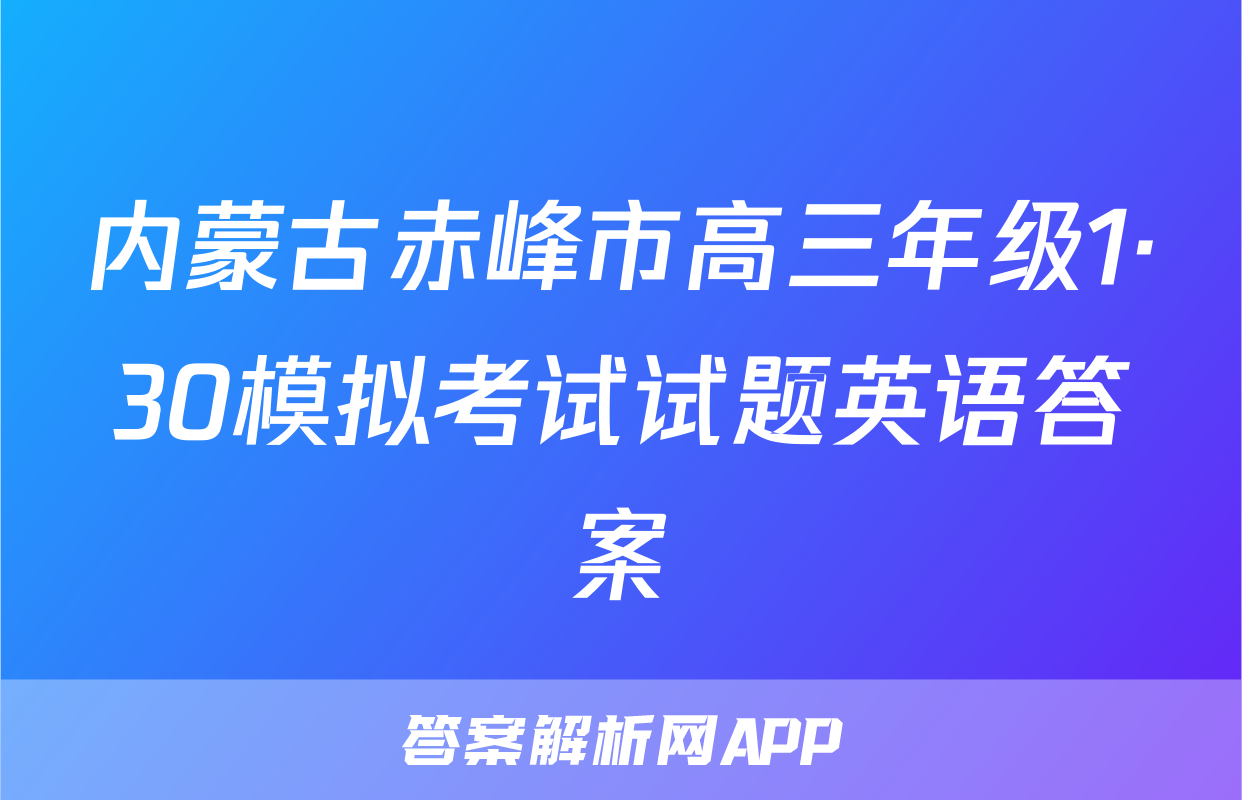 内蒙古赤峰市高三年级1·30模拟考试试题英语答案