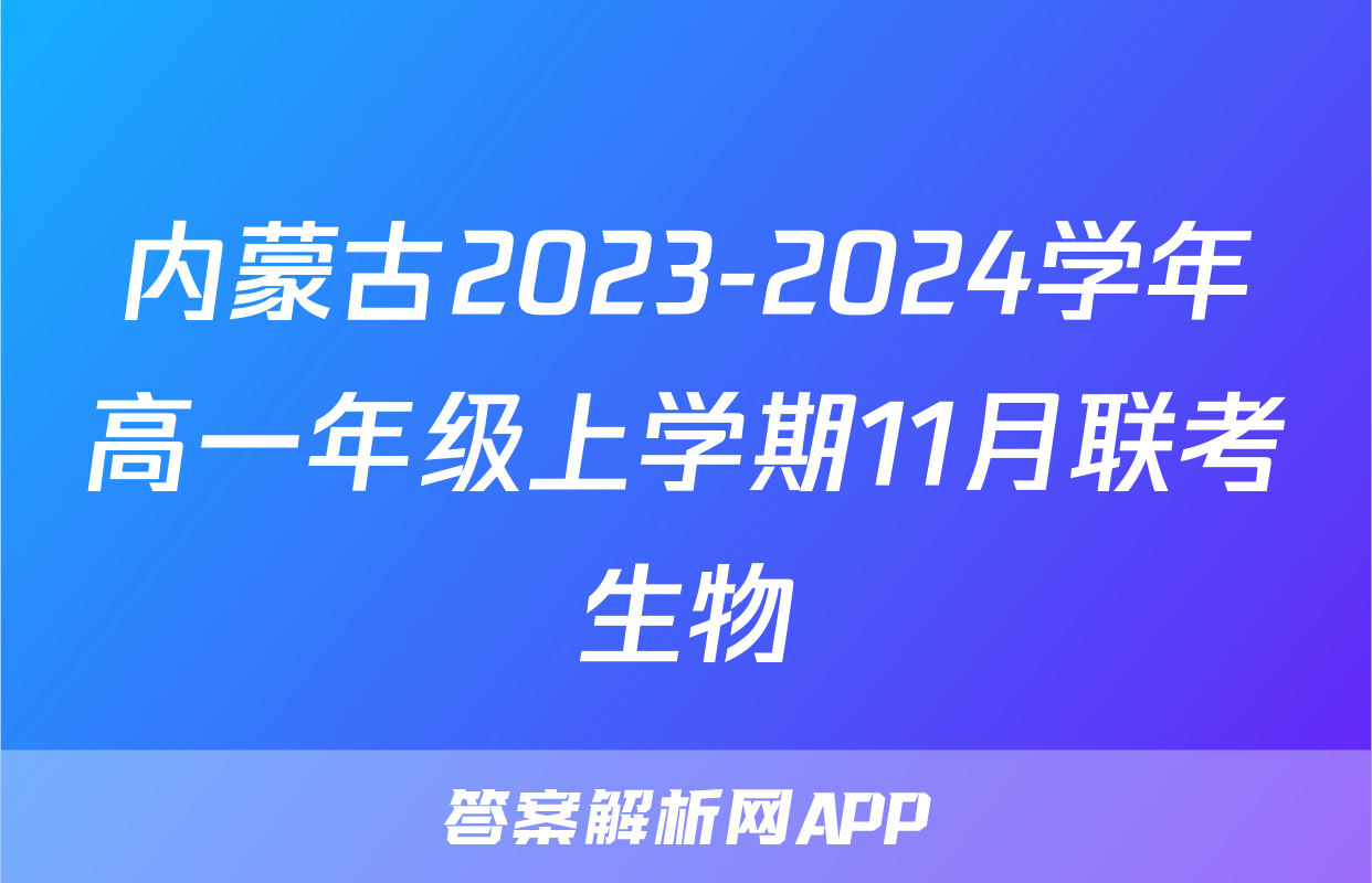内蒙古2023-2024学年高一年级上学期11月联考生物