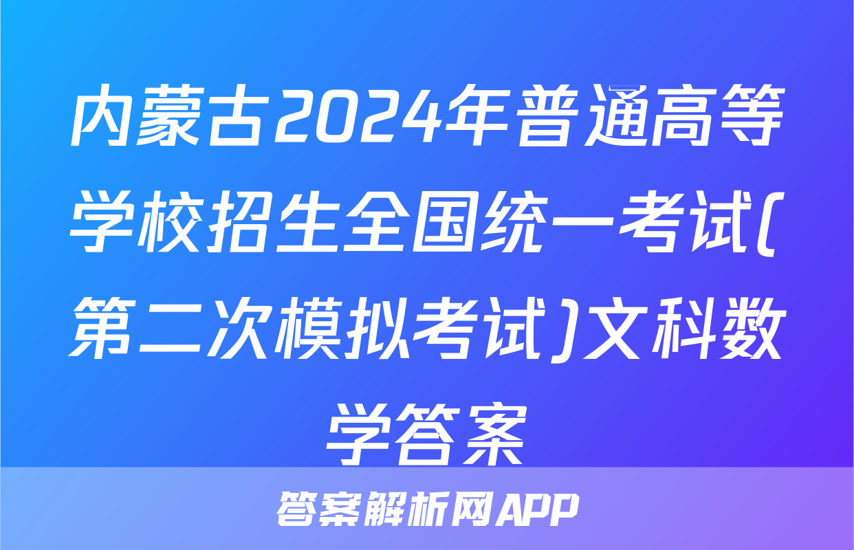 内蒙古2024年普通高等学校招生全国统一考试(第二次模拟考试)文科数学答案