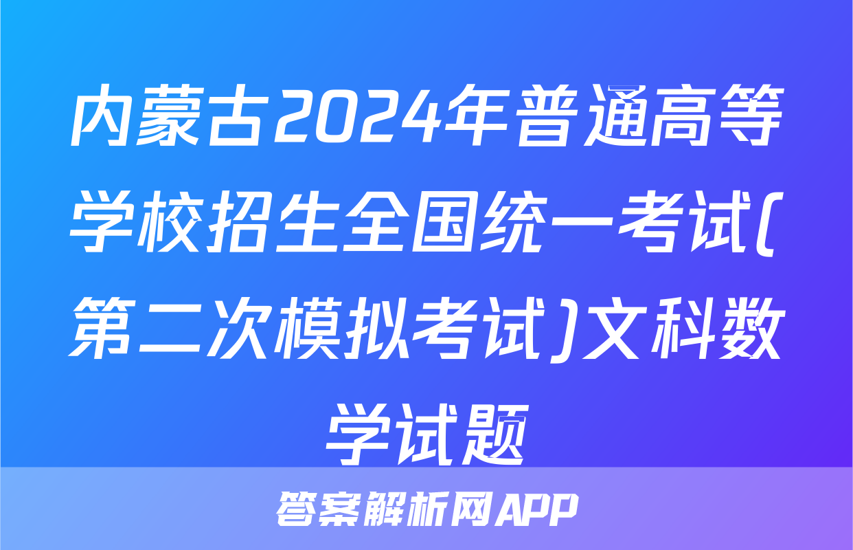 内蒙古2024年普通高等学校招生全国统一考试(第二次模拟考试)文科数学试题