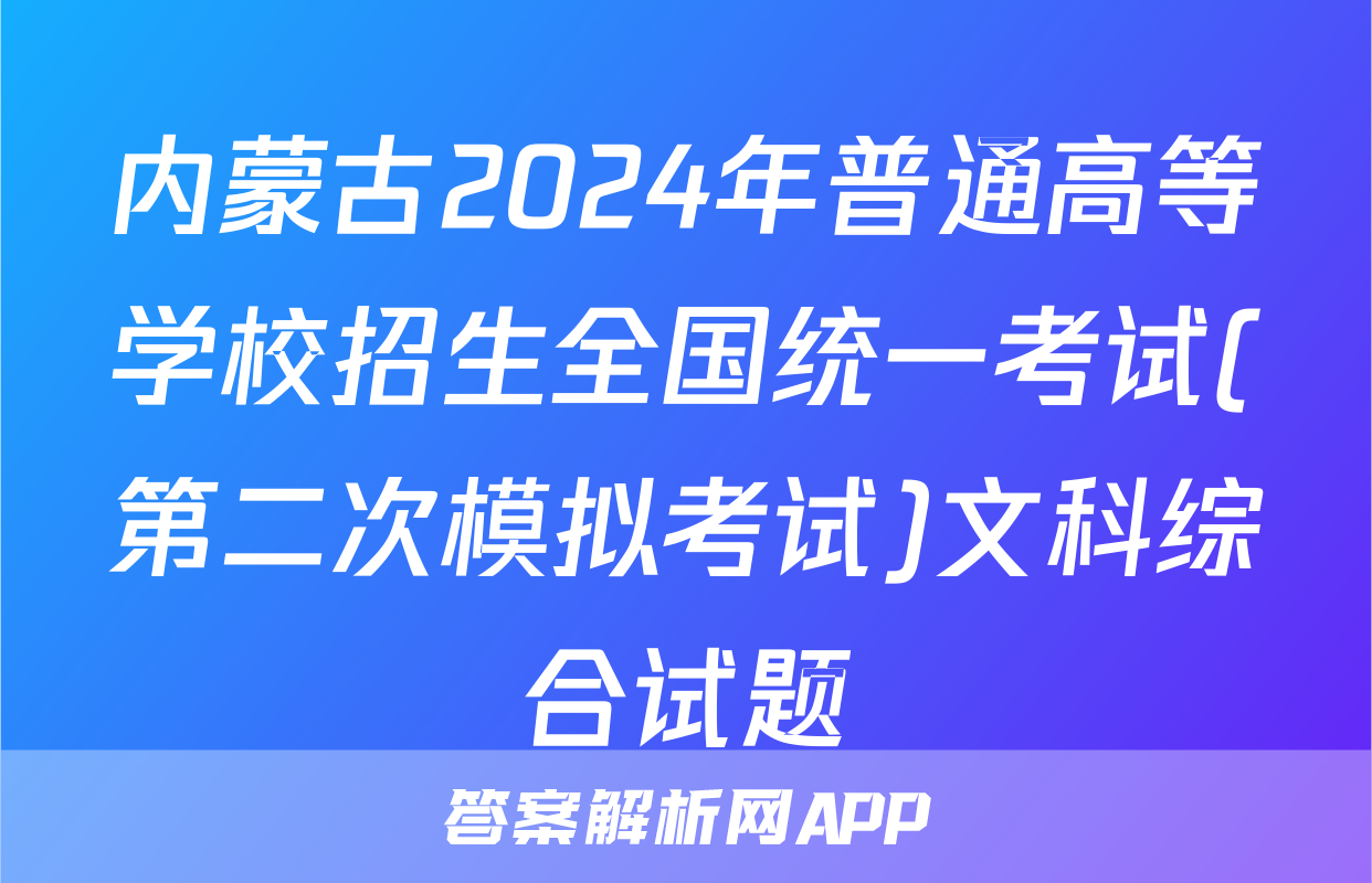 内蒙古2024年普通高等学校招生全国统一考试(第二次模拟考试)文科综合试题