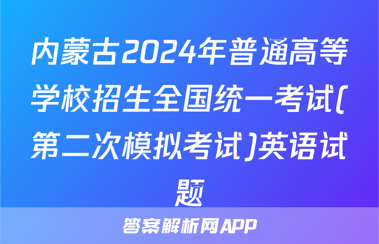 内蒙古2024年普通高等学校招生全国统一考试(第二次模拟考试)英语试题