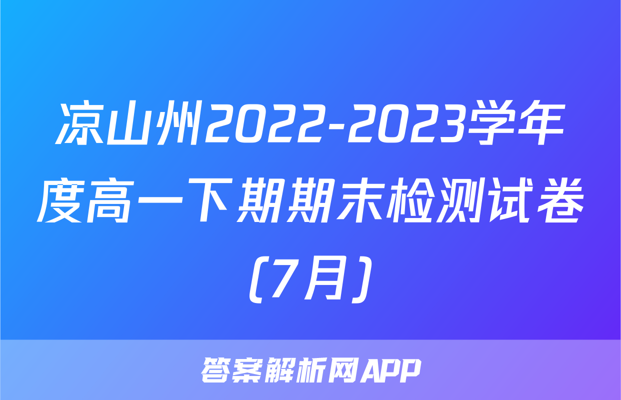 凉山州2022-2023学年度高一下期期末检测试卷(7月)&政治