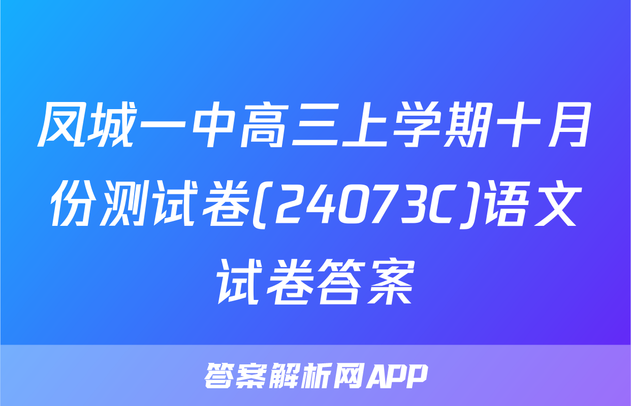 凤城一中高三上学期十月份测试卷(24073C)语文试卷答案