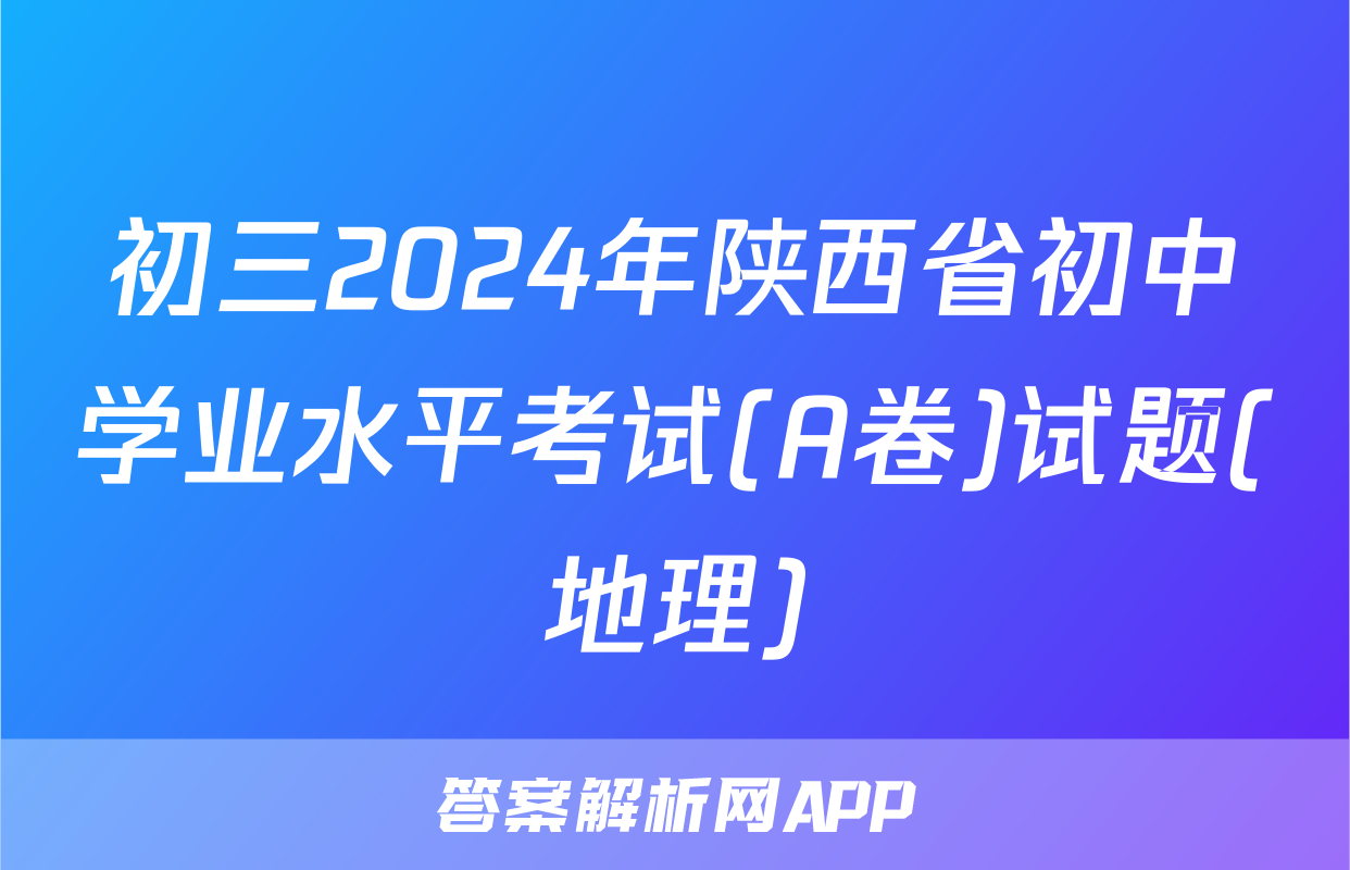 初三2024年陕西省初中学业水平考试(A卷)试题(地理)