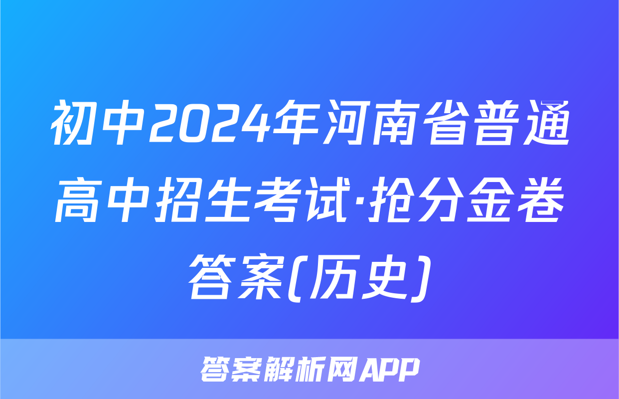 初中2024年河南省普通高中招生考试·抢分金卷答案(历史)