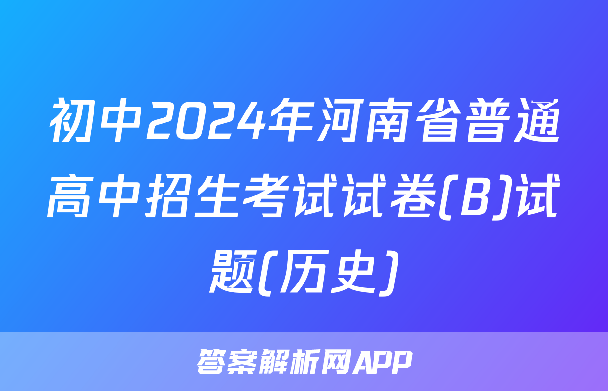 初中2024年河南省普通高中招生考试试卷(B)试题(历史)