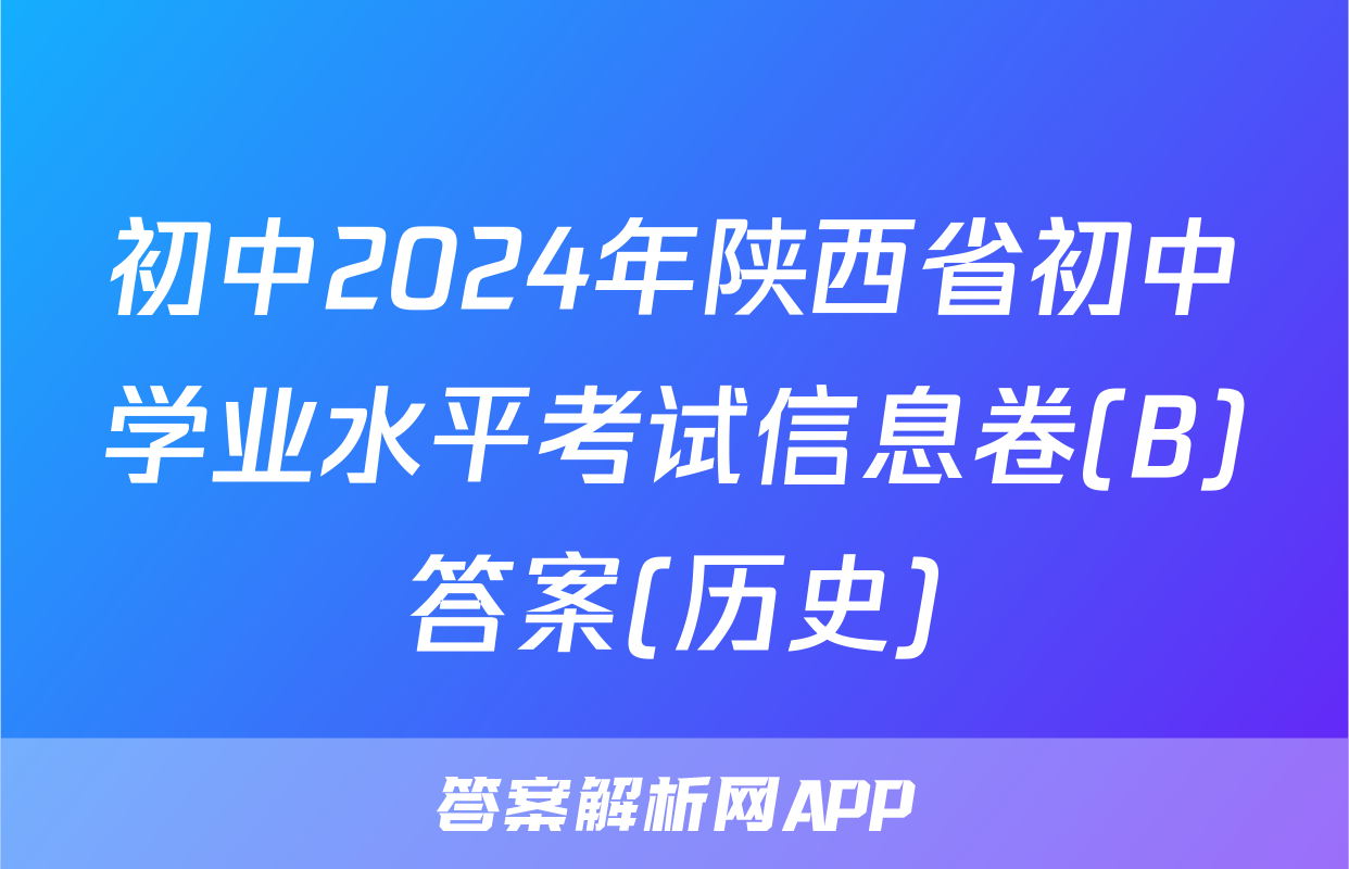 初中2024年陕西省初中学业水平考试信息卷(B)答案(历史)