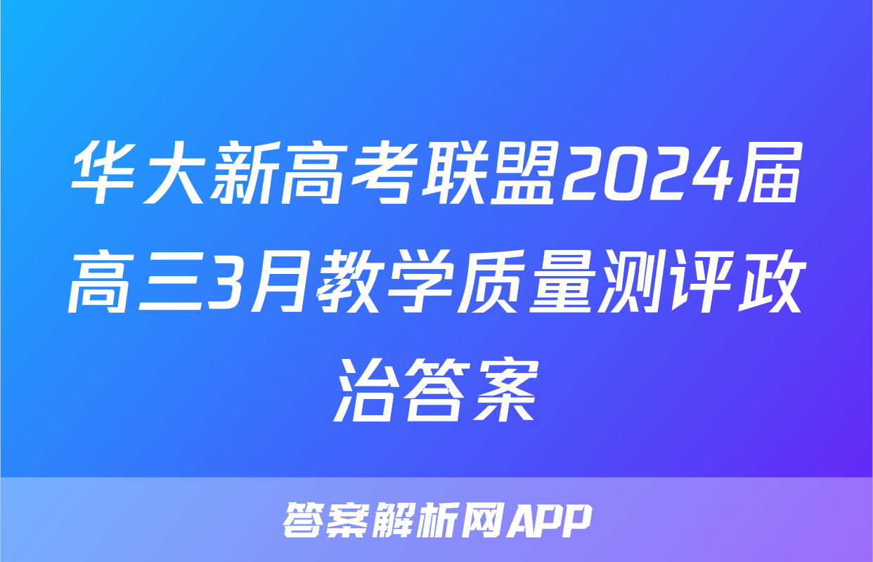 华大新高考联盟2024届高三3月教学质量测评政治答案