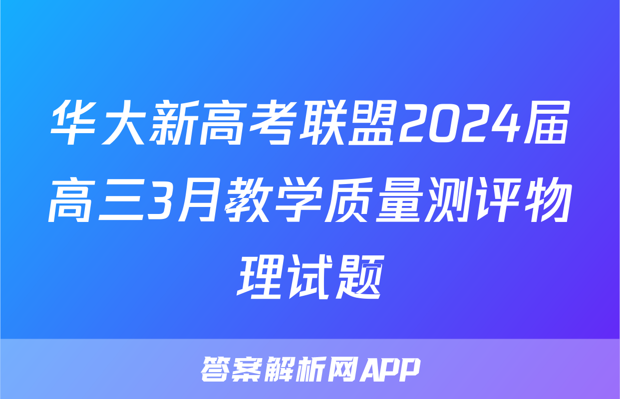 华大新高考联盟2024届高三3月教学质量测评物理试题