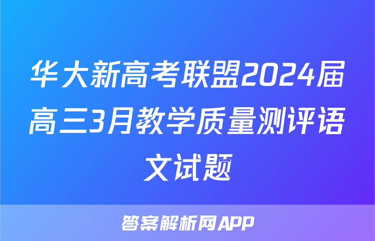 华大新高考联盟2024届高三3月教学质量测评语文试题