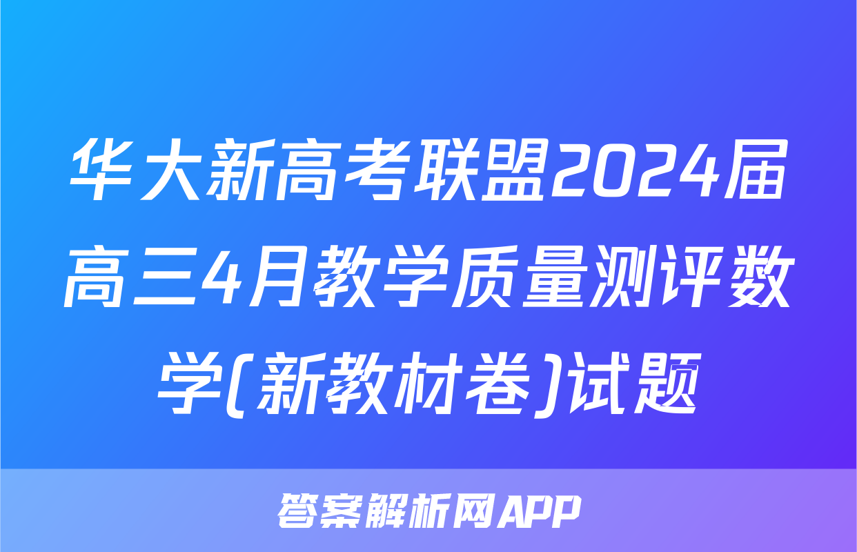 华大新高考联盟2024届高三4月教学质量测评数学(新教材卷)试题