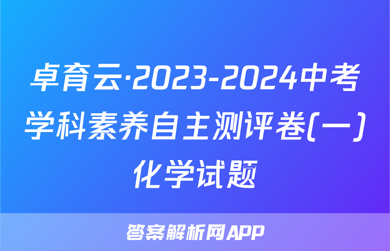 卓育云·2023-2024中考学科素养自主测评卷(一)化学试题