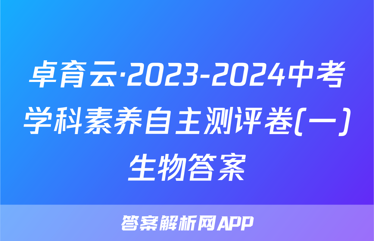 卓育云·2023-2024中考学科素养自主测评卷(一)生物答案