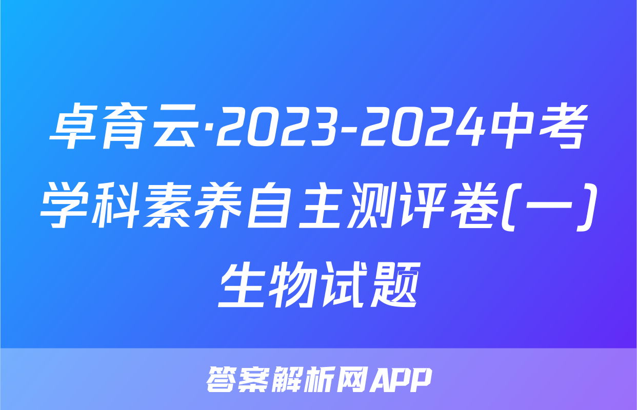 卓育云·2023-2024中考学科素养自主测评卷(一)生物试题