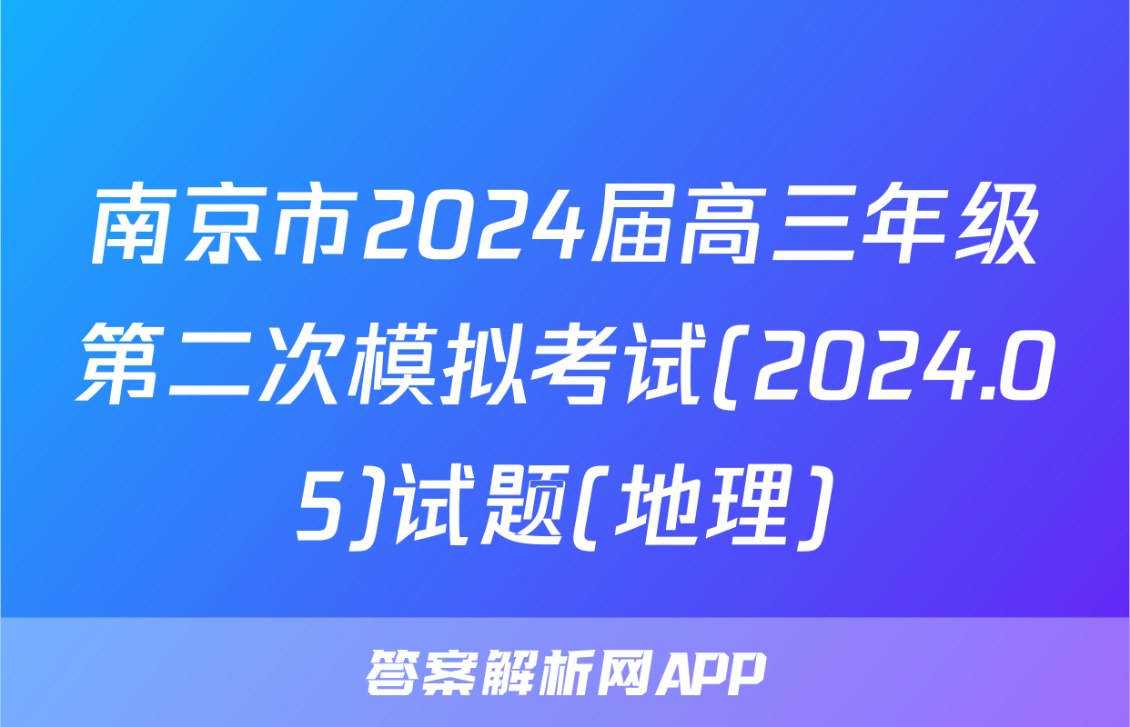 南京市2024届高三年级第二次模拟考试(2024.05)试题(地理)