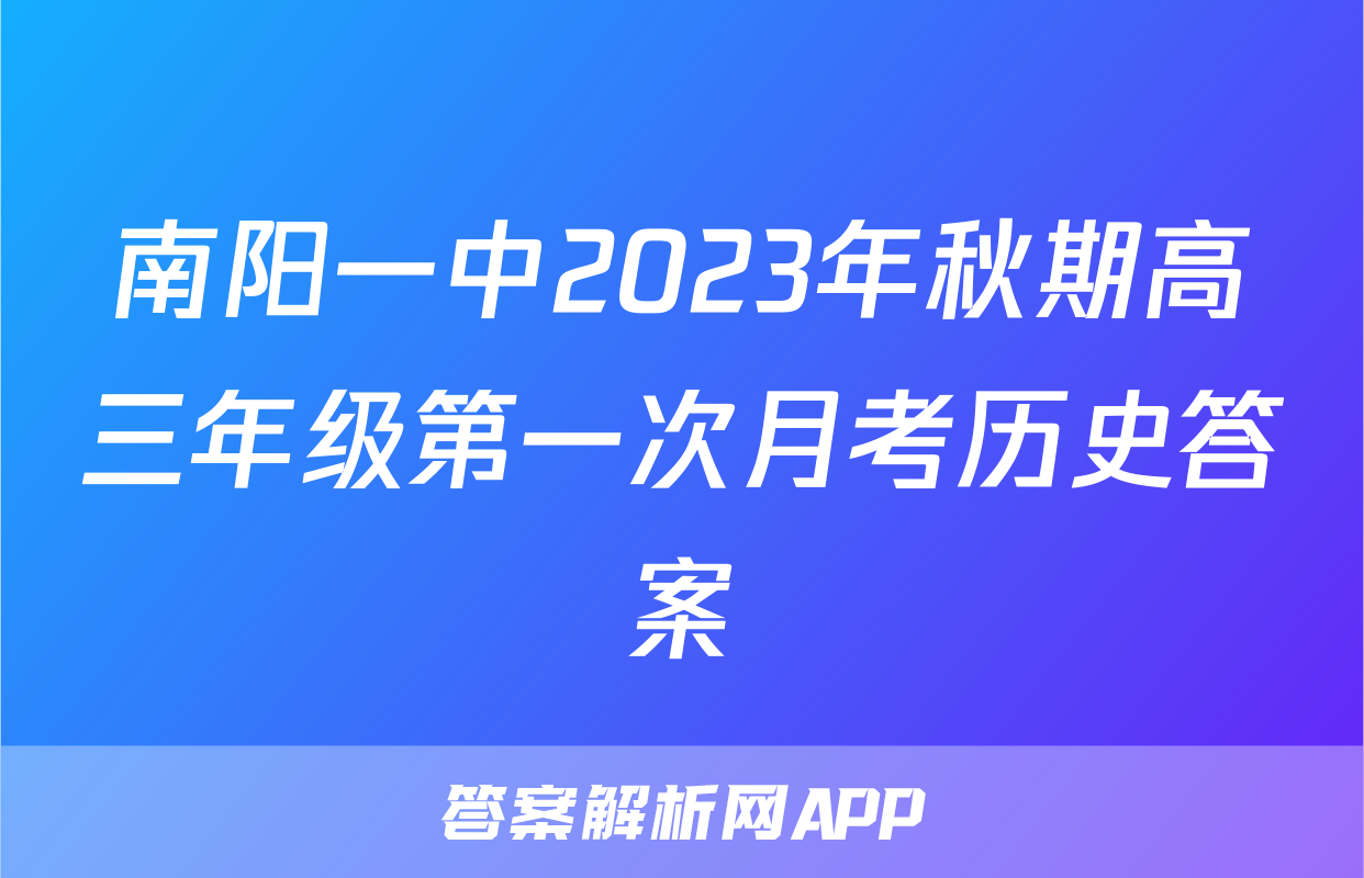 南阳一中2023年秋期高三年级第一次月考历史答案