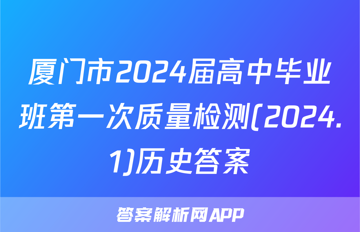 厦门市2024届高中毕业班第一次质量检测(2024.1)历史答案