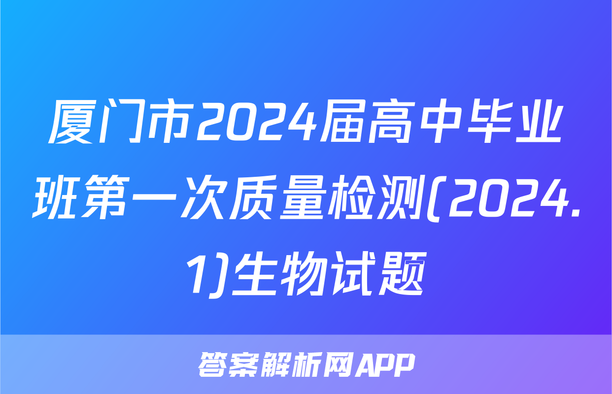 厦门市2024届高中毕业班第一次质量检测(2024.1)生物试题