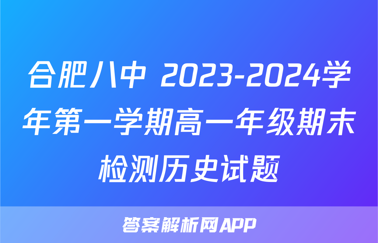 合肥八中 2023-2024学年第一学期高一年级期末检测历史试题