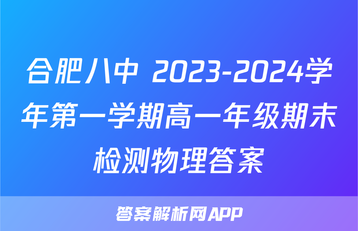合肥八中 2023-2024学年第一学期高一年级期末检测物理答案