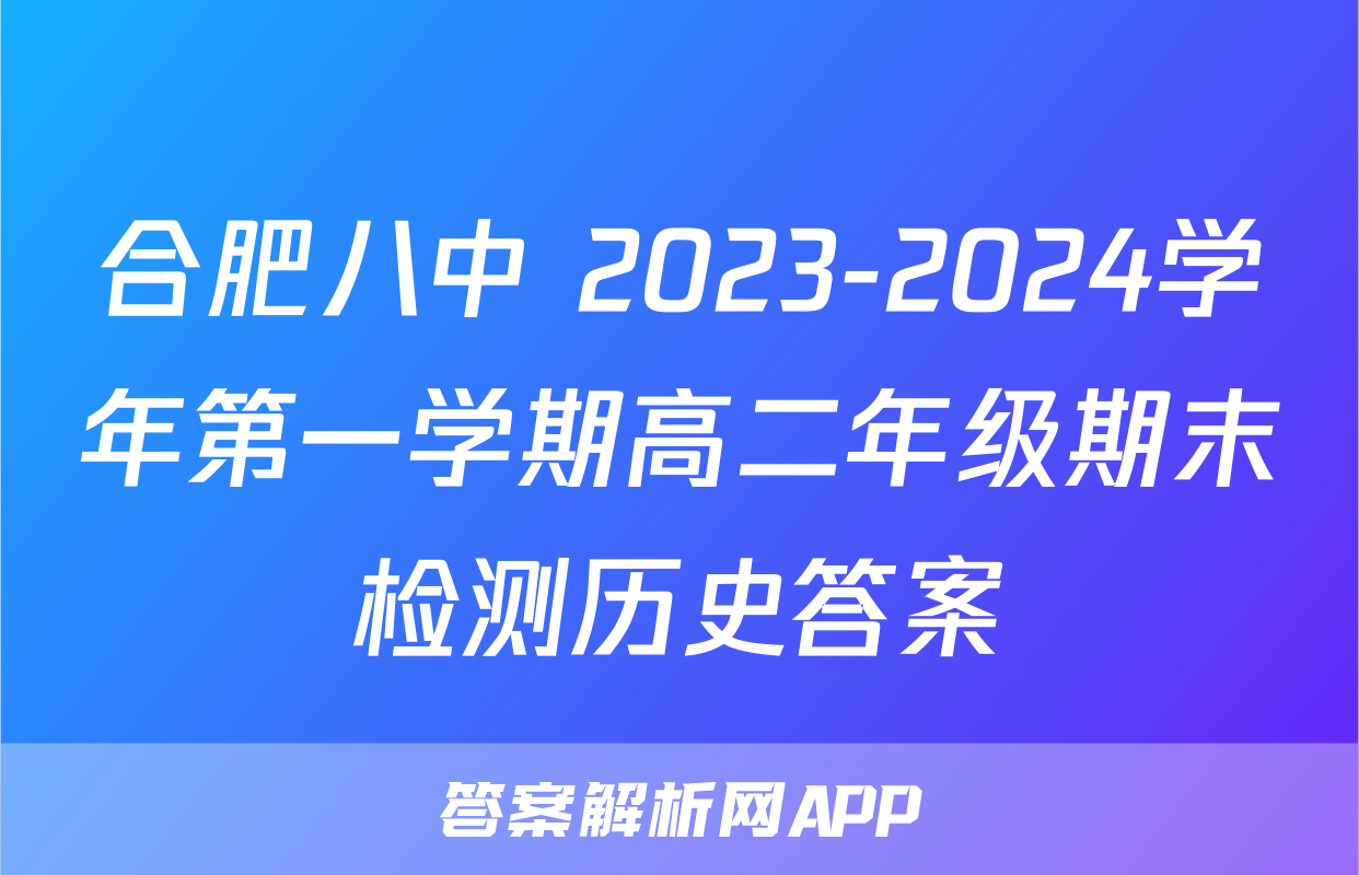 合肥八中 2023-2024学年第一学期高二年级期末检测历史答案