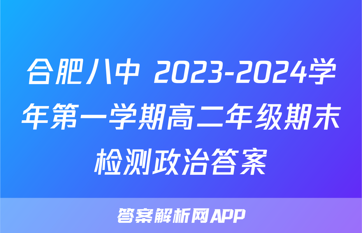 合肥八中 2023-2024学年第一学期高二年级期末检测政治答案