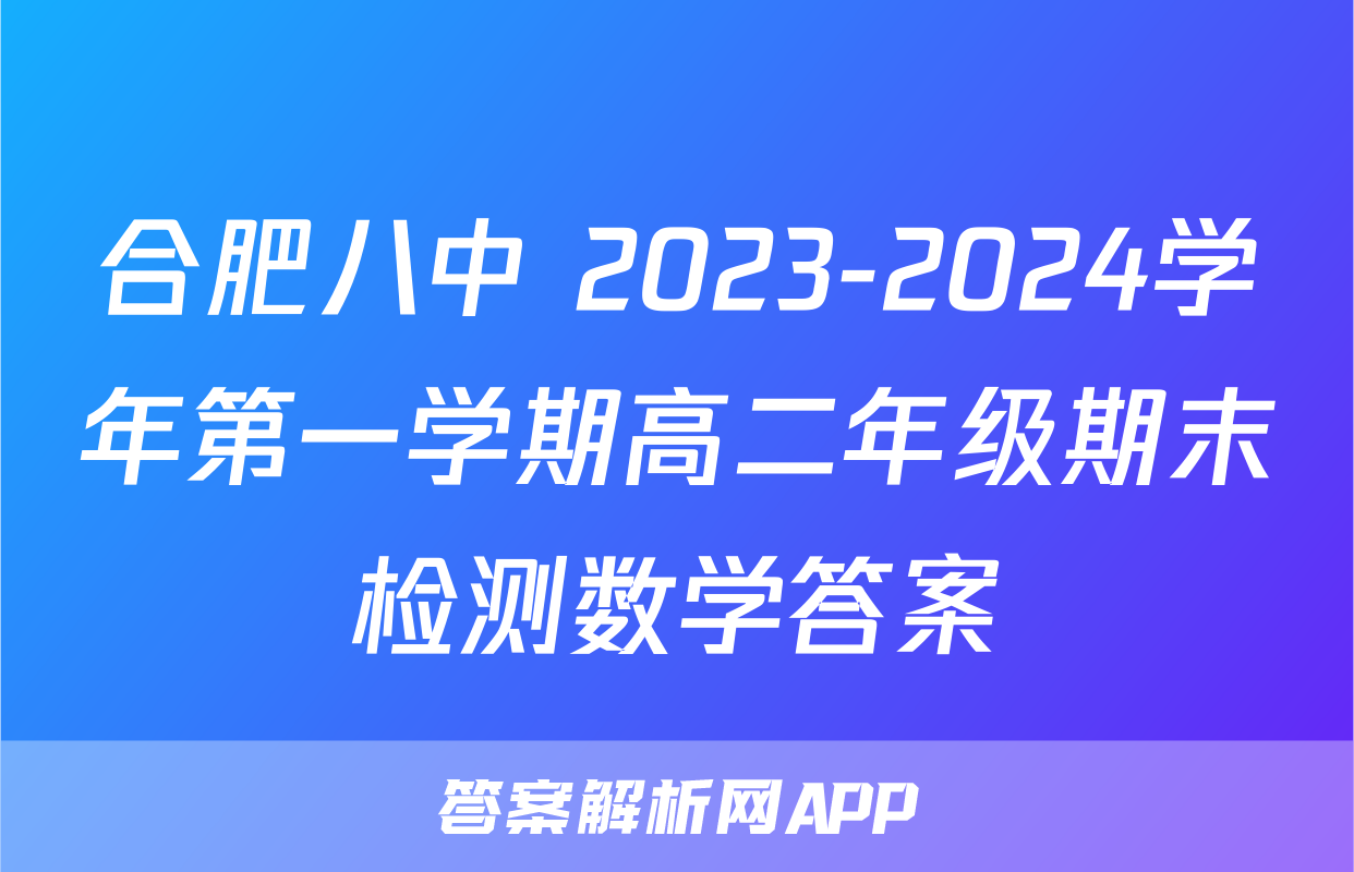 合肥八中 2023-2024学年第一学期高二年级期末检测数学答案