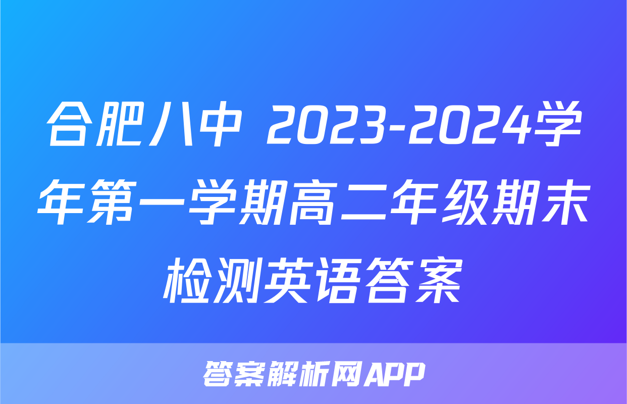 合肥八中 2023-2024学年第一学期高二年级期末检测英语答案