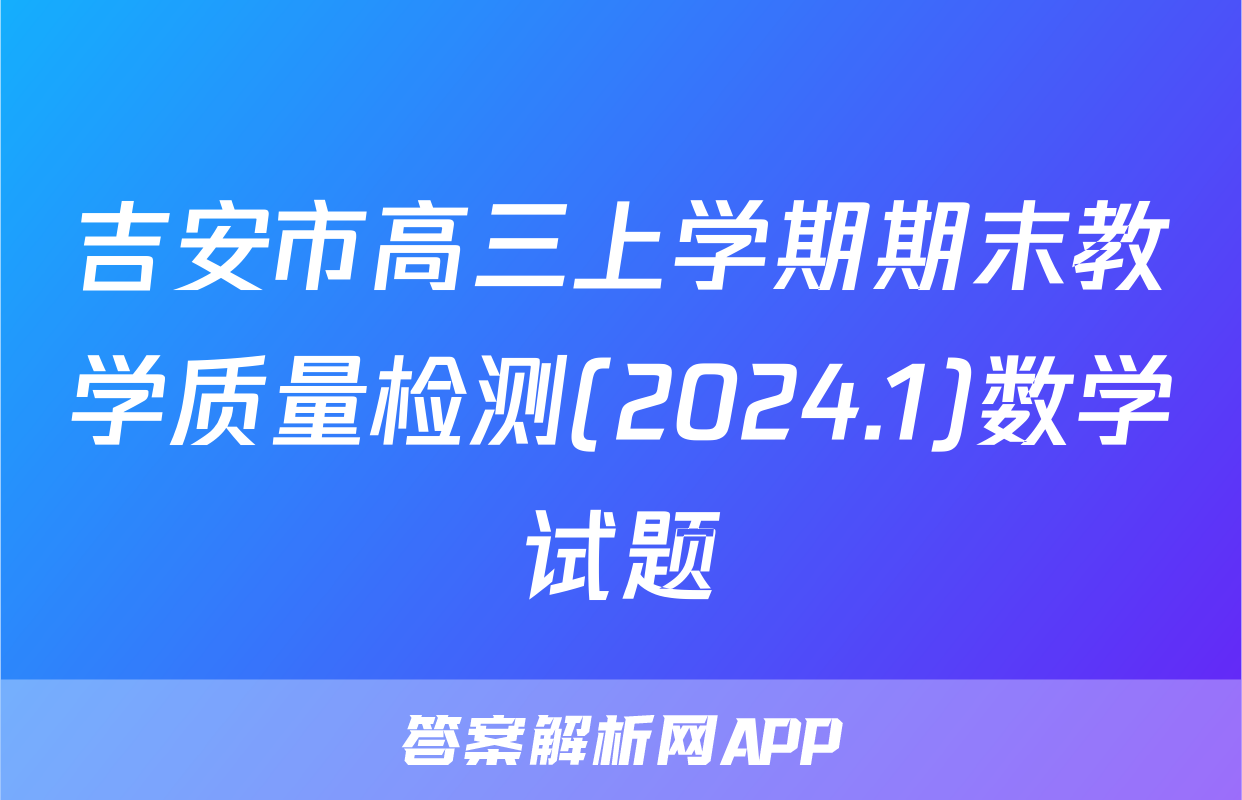 吉安市高三上学期期末教学质量检测(2024.1)数学试题