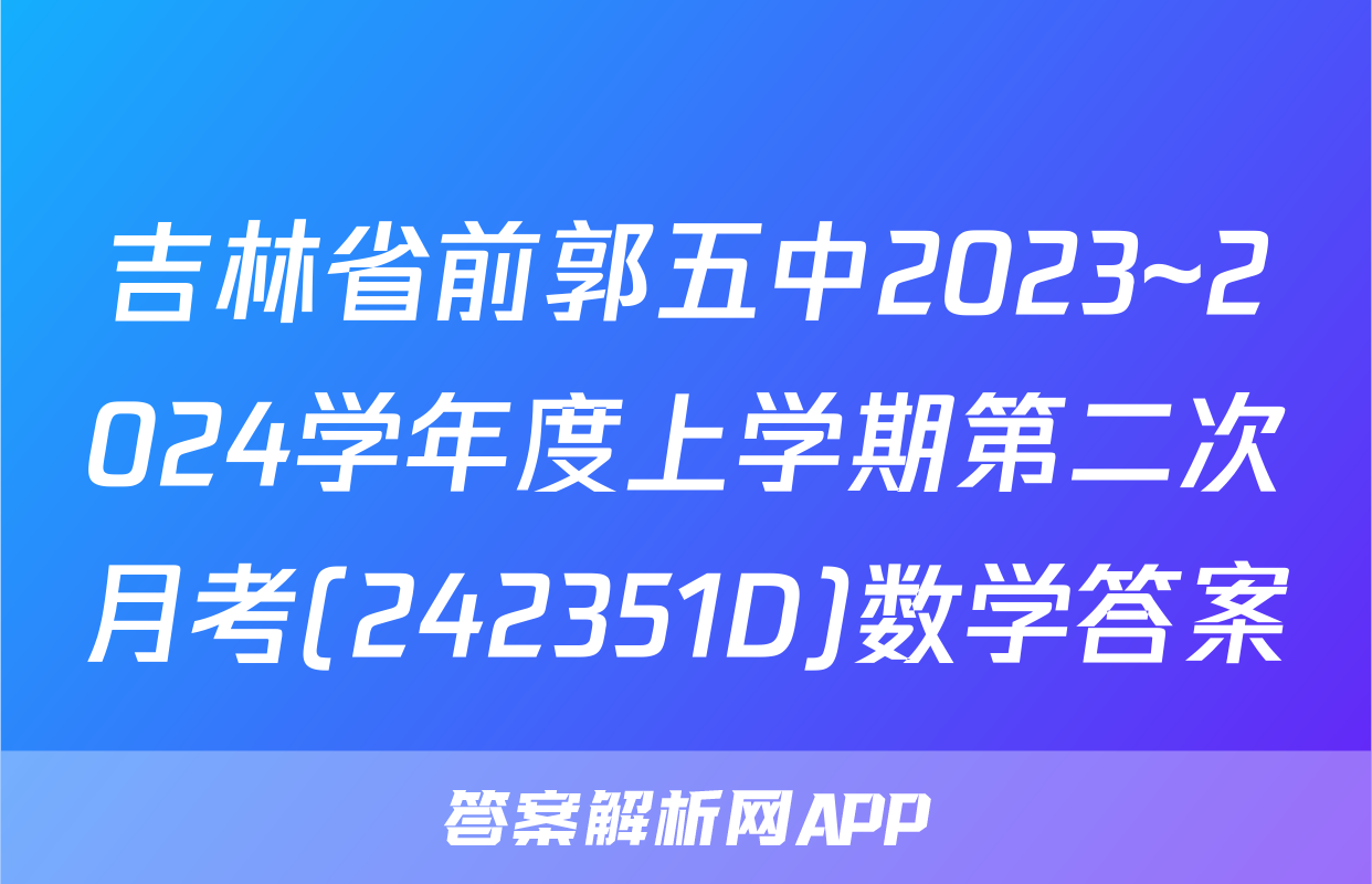 吉林省前郭五中2023~2024学年度上学期第二次月考(242351D)数学答案