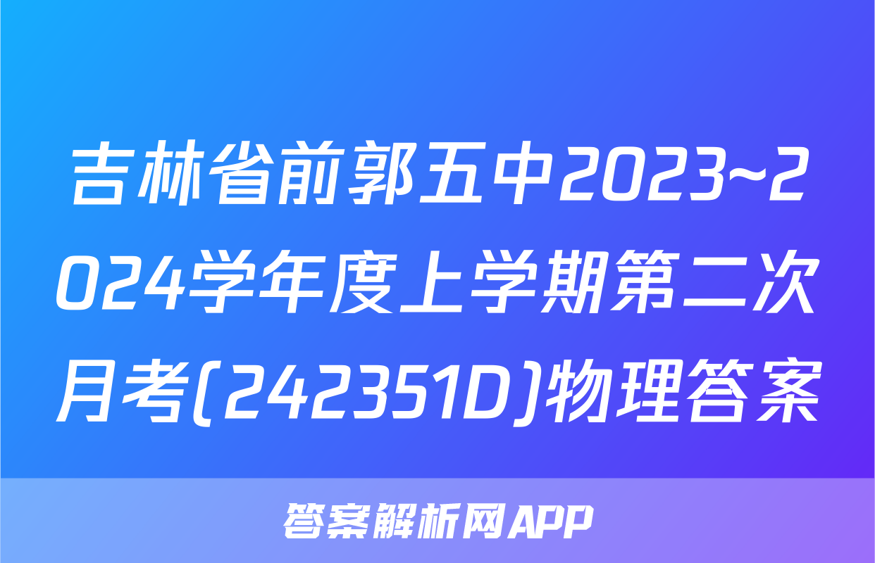 吉林省前郭五中2023~2024学年度上学期第二次月考(242351D)物理答案