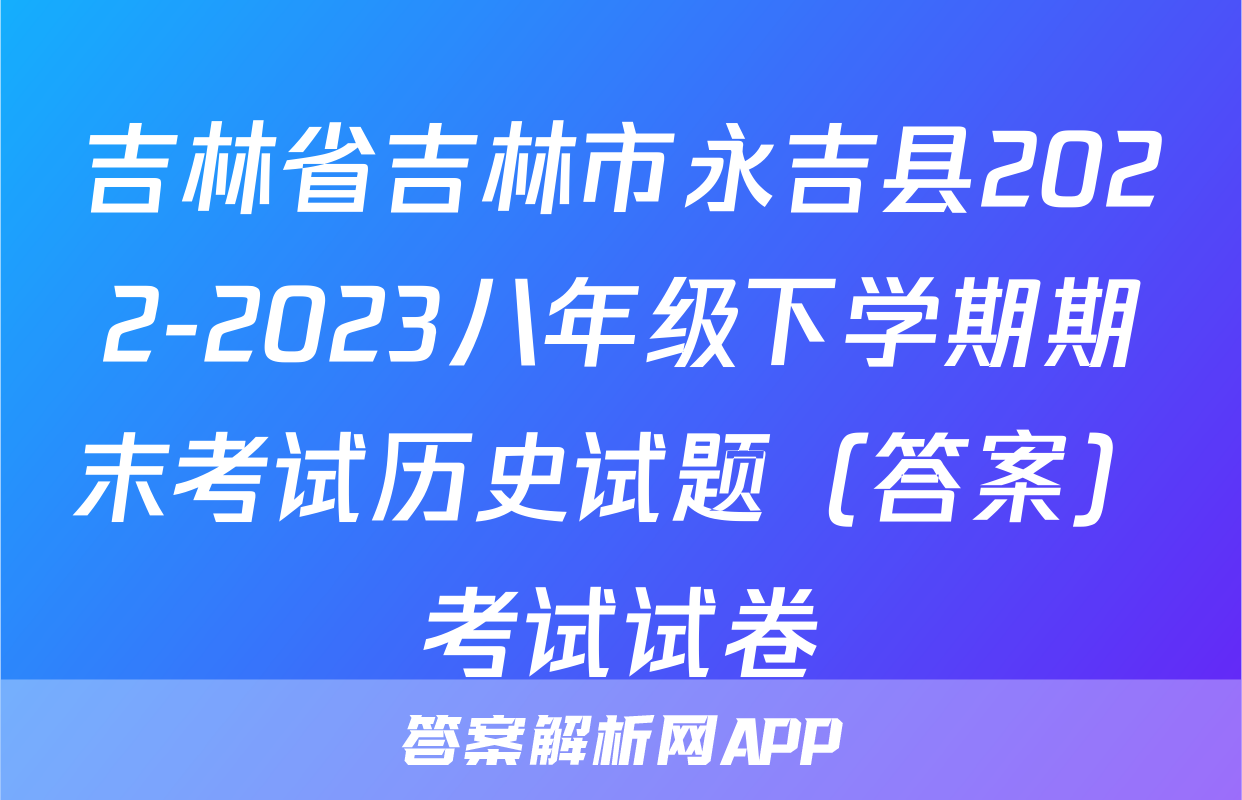 吉林省吉林市永吉县2022-2023八年级下学期期末考试历史试题（答案）考试试卷
