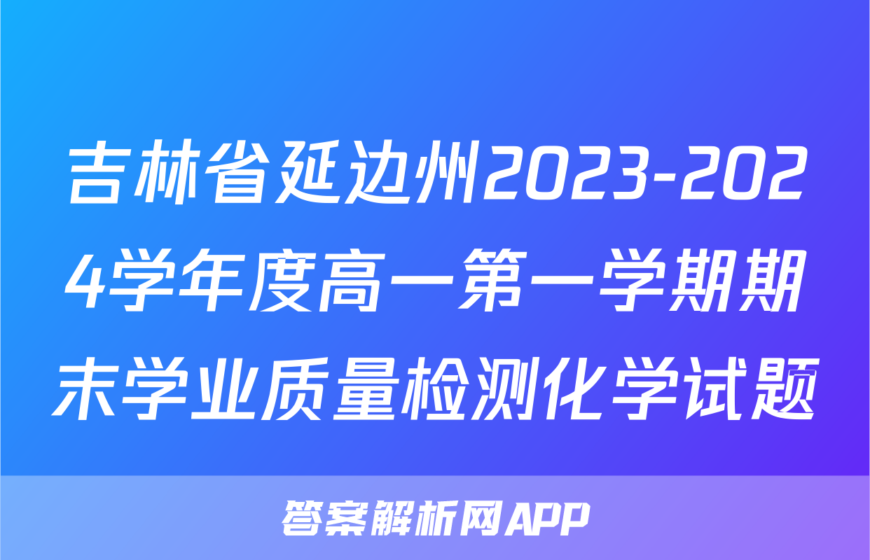 吉林省延边州2023-2024学年度高一第一学期期末学业质量检测化学试题