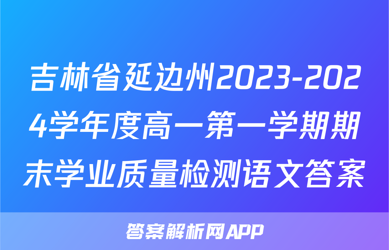 吉林省延边州2023-2024学年度高一第一学期期末学业质量检测语文答案